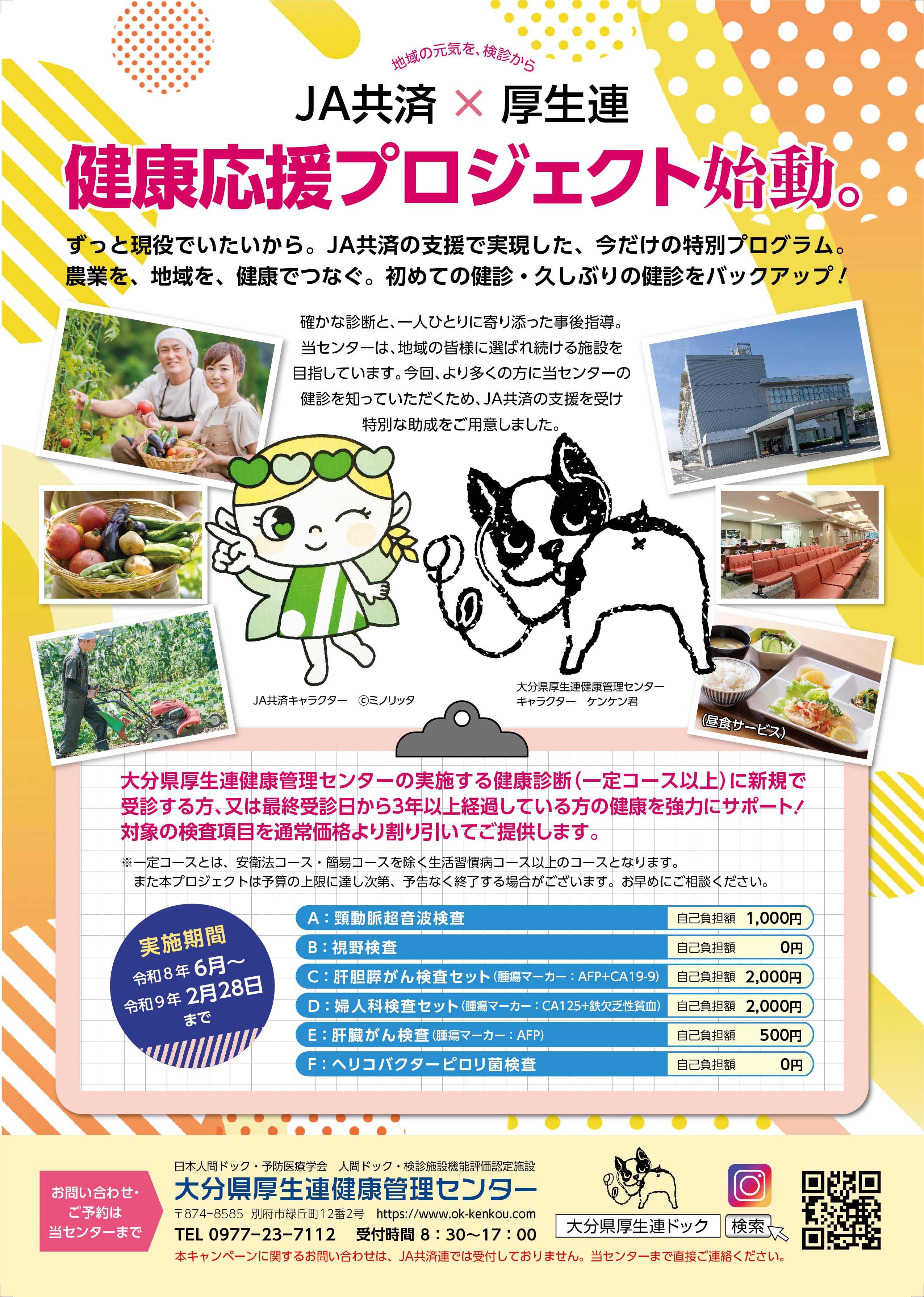JA共済✖厚生連　健康応援プロジェクト始動！